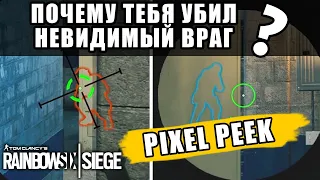 Как играть в Пиксель Пик! Положение камеры и наклоны оперативников. Rainbow Six Siege Гайд. Перевод