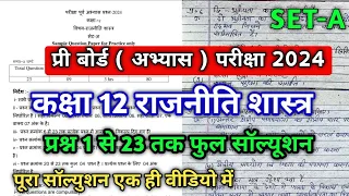 प्री बोर्ड अभ्यास परीक्षा 2024 कक्षा 12 राजनीति शास्त्र | abhyas pariksha class 12 political science