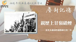 親歷上甘嶺硝煙——退伍軍人張光本講述抗美援朝「口述歷史•塵封記憶(第87集)」【陽光衛視20週年經典展播】