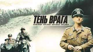 ВОЕННЫЙ ФИЛЬМ ★ ТЕНЬ ВРАГА ★ 2017 Военные фильмы 1945-41