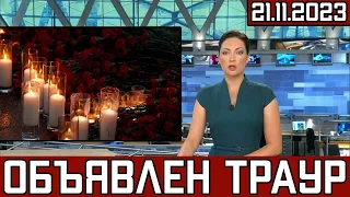 Сегодня Утром Сообщили..Скончался Популярный Советский и Российский Актёр..