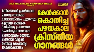 എന്നും കേൾക്കാൻ കൊതിക്കുന്ന പഴയകാല ക്രിസ്തിയഗാനങ്ങൾ ഒന്ന് കേട്ടാലോ!!| #evergreen  | #superhits