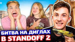 БИТВА НА ДИГЛАХ ПРОТИВ СЕСТРЫ И ПЛЕМЯННИКА В STANDOFF 2!