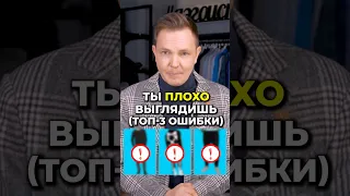 Ты Плохо Выглядишь (ТОП-3 ошибки) #АлександрСамсонов    #МужскойСтиль #МужскиеАкссесуары #Джинсы