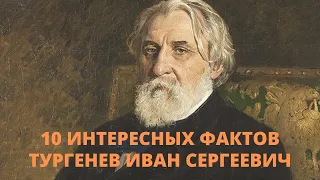 10 интересных фактов о Тургеневе И.С.