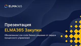 Презентация ELMA365 Закупки. Обновленное Low-code бизнес-решение от лидера процессного управления