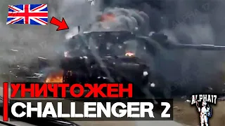 Челленджер 2 уничтожен!  Первая потеря британского Challenger 2