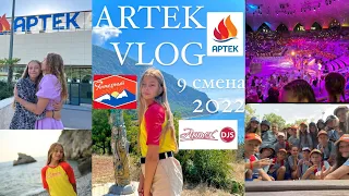 АРТЕК ВЛОГ🏝/9 СМЕНА 2022/ ЗАКРЫТИЕ СМЕНЫ💔😥/АРТЕК АРЕНА 🏟#артек #влог #тренды