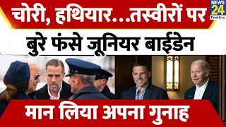 Joe Biden को झटका,बेटे Hunter Biden कबूल करेंगे जुर्म, लेते थे ड्रग्स और भी कारनामों में नाम