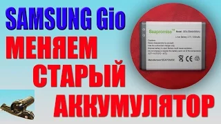 Меняем старый аккумулятор Samsung Galaxy Gio с Aliexpress.