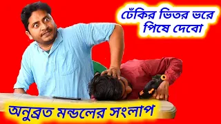 Anubrata mondal funny speech/Anubrata mondal latest interview/Anubrata mondal copy sajid khan