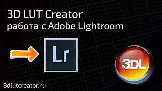 Работа 3D LUT Creator c Adobe Lightroom