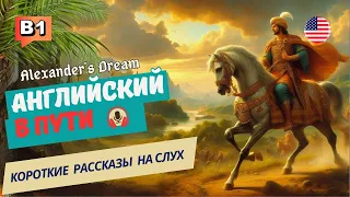 АНГЛИЙСКИЙ на слух НАЧНИ понимать и СЛЫШАТЬ / Alexander's Dream