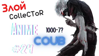 ColleCToR BEST COUB  #24 | Аниме / anime amv / mega coub /mycoubs |music Coub