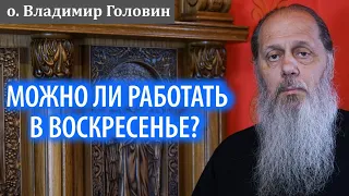 Можно ли работать в воскресенье?