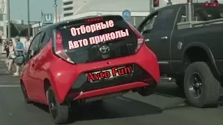 Отборные Авто Приколы Осень Ноябрь 2017 серия 58