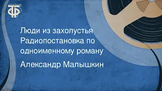 Александр Малышкин. Люди из захолустья. Радиопостановка по одноименному роману (1959)