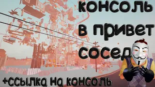 КАК СКАЧАТЬ ПРИВЕТ СОСЕД С КОНСОЛЬЮ СРАЗУ