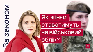 За Законом. Як жінки ставатимуть на військовий облік