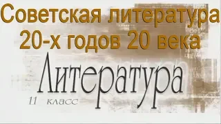 Советская литература 20-х годов 20 века. Литература 11 класс