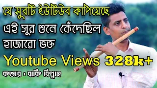 কান্না ধরে রাখতে পারবেন না || যে সুর শুনে কেঁদেছিল হাজারো ভক্ত || বাঁশির করুন সুর || Sad Flute Music