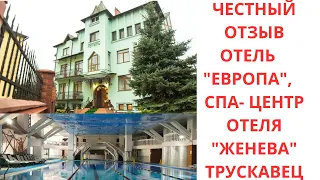 Честный отзыв. Отель "ЕВРОПА" Трускавец. СПА-ЦЕНТР отеля "ЖЕНЕВА" ТОРТЫ💖💐💖💐💖 #отельевропа #трускавец