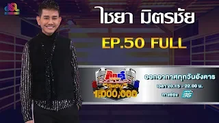 กิ๊กดู๋สงครามเพลงเงินล้าน EP.50 : ไชยา มิตรชัย FULL [17 ธ.ค 62]