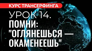 Курс Трансерфинга. УРОК 14. ПОМНИ: "ОГЛЯНЕШЬСЯ — ОКАМЕНЕЕШЬ" [2022]