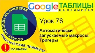 Google Таблицы. Урок 76. Создание автоматически запускаемых макросов. Тригеры в Гугл таблицах