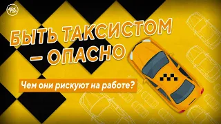 Чем рискуют таксисты на работе? Медицинский репортёр