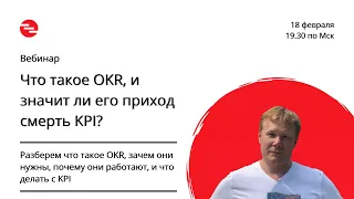 Вебинар. Что такое OKR, и значит ли его приход смерть KPI?