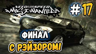 ФИНАЛ НА СТОКОВОМ КОБАЛЬТЕ! – NFS: Most Wanted НА СТОКЕ! - #17