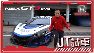 【JT試車】試完街車試賽車！JT同你揸架NSX GT3 EVO落track跑一圈！