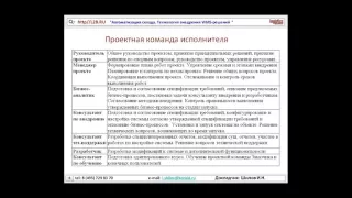 Вебинар L2B 2011 года. Технология внедрения WMS системы. ч.1-2