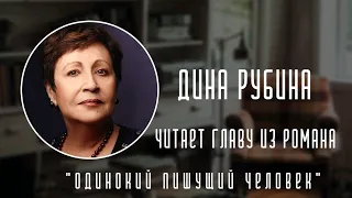 Дина Рубина читает главу из нового романа «Одинокий пишущий человек»