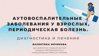 Диагностика и лечение аутовоспалительных заболеваний у взрослых. Периодическая болезнь