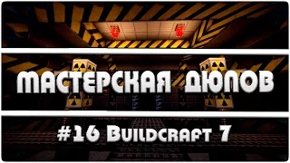 Мастерская Дюпов #16 l Buildcraft (НОВЫЙ ДЮП ЛЮБЫХ ВЕЩЕЙ В МАЙНКРАФТ!)