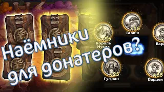 В НАЕМНИКАХ БЕЗ ДОНАТА НИКАК!... если ты дурак.  + Открытие паков | Наемники | Hearthstone