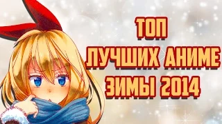 ЗОРмания - ТОП лучших АНИМЕ зимы 2014! (Metalrus)