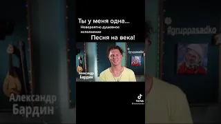 Ты у меня одна... Александр Бардин