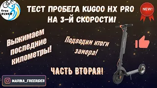 NEW! Kugoo HX Pro - замер дальности на 3-й скорости! Финал! Подводим итоги!