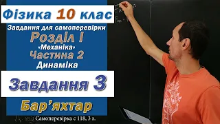 Фізика 10 клас. Самоперевірка с 118  3 з