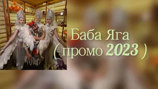 Баба Яга официальное промо 2023