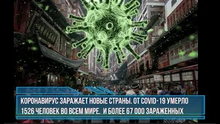 Коронавирус заражает новые страны. От Covid-19 умерло 1526 человек во всем мире.И более 67 000 зараж