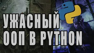 Почему В Python Плохой ООП