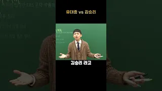 유대종 VS 김승리