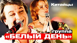 Группа БЕЛЫЙ ДЕНЬ - Китайцы | Такси Большого Города | Official Music Video | 2007 г. | 12+