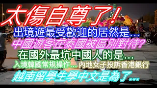 太伤自尊了！中國人五一出境遊首選居然是…中國遊客稱在泰國被區別對待，真相是…在國外最坑中國人的是…入境韓國時，中國團隊的常規操作；內地女子投訴香港銀行；越南女留學生學中文是為了……