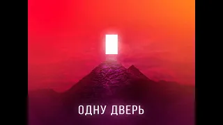 T-Fest x Скриптонит x MAKRAE x BMB SPACEKID - Одну дверь