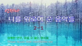 ☂☂언제나 나를 위로해 준 음악들 2-1/섬세한 연주, 잊을 수 없는 명곡들 11/ These music that comforted me / fine relaxtion /좋은 휴식